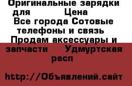 Оригинальные зарядки для Iphone › Цена ­ 350 - Все города Сотовые телефоны и связь » Продам аксессуары и запчасти   . Удмуртская респ.